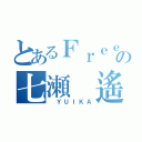 とあるＦｒｅｅ！の七瀬　遙（　ＹＵＩＫＡ）