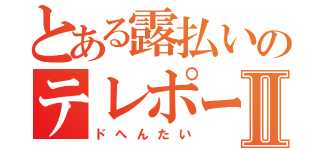 とある露払いのテレポーターⅡ（ドへんたい）