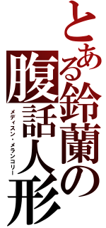 とある鈴蘭の腹話人形（メディスン・メランコリー）