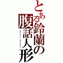 とある鈴蘭の腹話人形（メディスン・メランコリー）