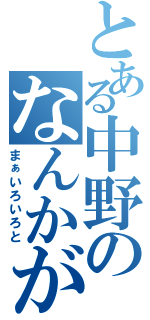 とある中野のなんかが…変（まぁいろいろと）