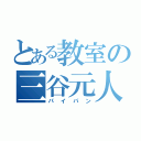 とある教室の三谷元人（パイパン）