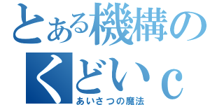 とある機構のくどいｃｍ（あいさつの魔法）