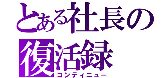 とある社長の復活録（コンティニュー）