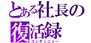 とある社長の復活録（コンティニュー）