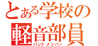 とある学校の軽音部員（バンドメンバー）