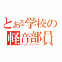 とある学校の軽音部員（バンドメンバー）