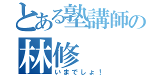 とある塾講師の林修（いまでしょ！）