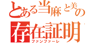 とある当麻と美琴の存在証明（ファンファーレ）