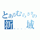 とあるむらさきの新聞領域（Ｎｅｗｓ）