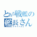 とある戦艦の艦長さん（ブライトさん）