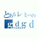 とあるレミーのｇｄｇｄ放送（不定期放送局）