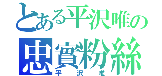 とある平沢唯の忠實粉絲（平沢唯）