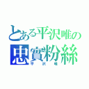 とある平沢唯の忠實粉絲（平沢唯）