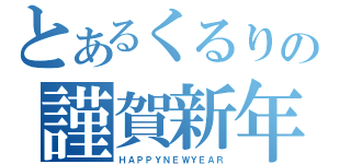 とあるくるりの謹賀新年（ＨＡＰＰＹＮＥＷＹＥＡＲ）