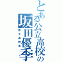 とある公立高校の坂田優季（男子高校生）