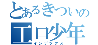 とあるきついの工口少年（インデックス）