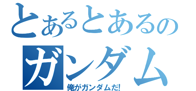 とあるとあるのガンダム日記（俺がガンダムだ！）