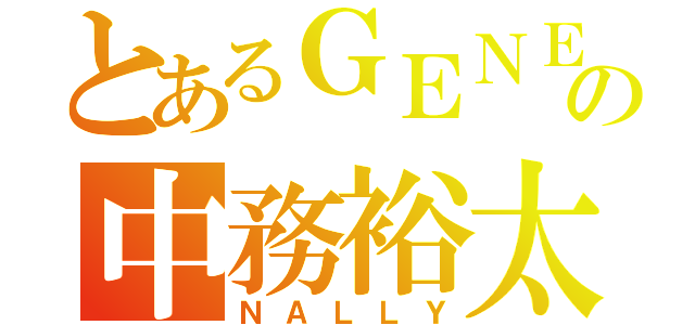 とあるＧＥＮＥの中務裕太（ＮＡＬＬＹ）