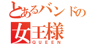 とあるバンドの女王様（ＱＵＥＥＮ）