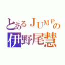 とあるＪＵＭＰの伊野尾慧（）