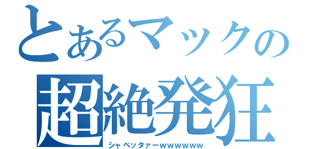 とあるマックの超絶発狂（シャベッタァーｗｗｗｗｗｗ）