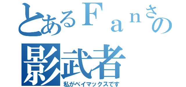 とあるＦａｎさんの影武者（私がベイマックスです）