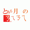 とある月詠のㄋㄟㄋㄟ（讚）