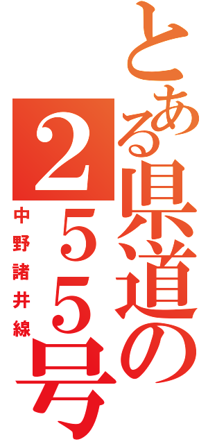 とある県道の２５５号（中野諸井線）