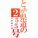 とある県道の２５５号（中野諸井線）