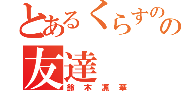 とあるくらすのの友達（鈴木凛華）