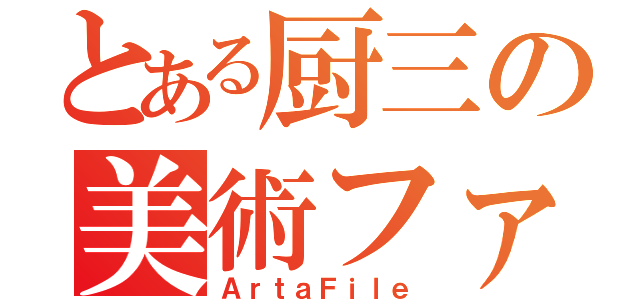 とある厨三の美術ファイル（ＡｒｔａＦｉｌｅ）