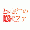 とある厨三の美術ファイル（ＡｒｔａＦｉｌｅ）