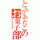 とあるあたこのお菓子部長（ももがももが！）