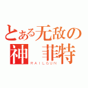 とある无敌の神凪菲特（ＲＡＩＬＧＵＮ）