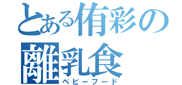 とある侑彩の離乳食（ベビーフード）