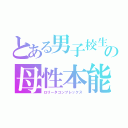 とある男子校生の母性本能（ロリータコンプレックス）