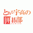 とある宇高の囲碁部（インデックス）