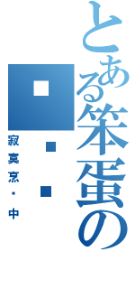 とある笨蛋の傻喵咪（寂寞烹饪中）