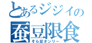 とあるジジイの蚕豆限食（そら豆オンリー）