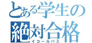 とある学生の絶対合格（イコールパス）