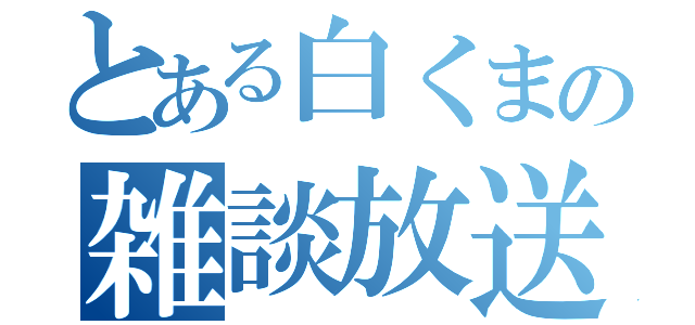 とある白くまの雑談放送（）