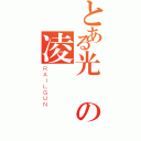 とある光の凌（ＲＡＩＬＧＵＮ）