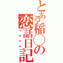 とある稲◯の恋話日記（ウキウキ）