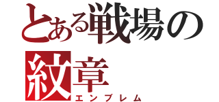 とある戦場の紋章（エンブレム）