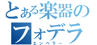 とある楽器のフォデラ（エンペラー）