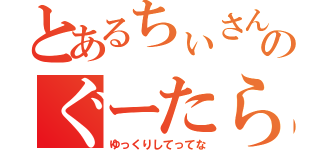 とあるちぃさんのぐーたらＣＡＳ（ゆっくりしてってな）