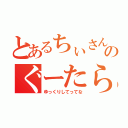 とあるちぃさんのぐーたらＣＡＳ（ゆっくりしてってな）