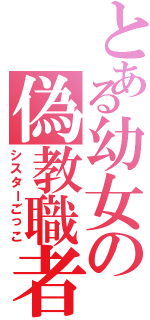 とある幼女の偽教職者（シスターごっこ）