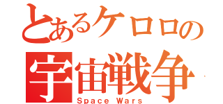 とあるケロロの宇宙戦争（Ｓｐａｃｅ Ｗａｒｓ）